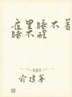 夜里睡不着白天睡不醒