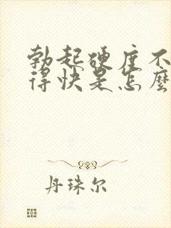 勃起硬度不够射得快是怎么回事