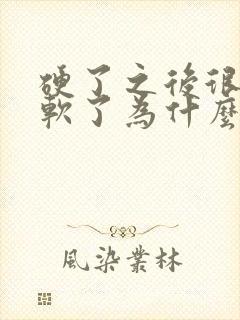 硬了之后很快就软了为什么