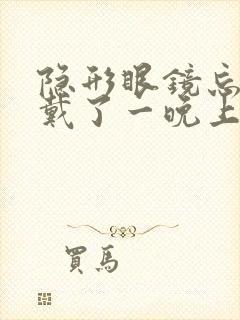 隐形眼镜忘摘了戴了一晚上怎么办