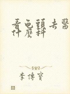 看龟头去医院挂什么科