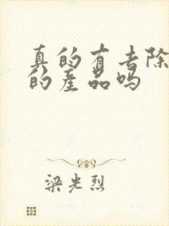 真的有去除皱纹的产品吗