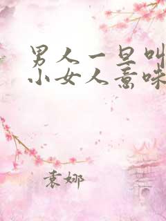 男人一旦叫女人小女人意味着什么