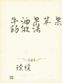 牛油果苹果奶昔的做法