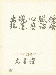 出现心脏梗塞前兆怎么治疗