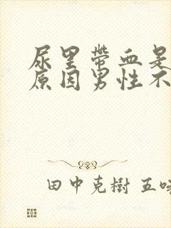 尿里带血是什么原因男性不疼怎么回事