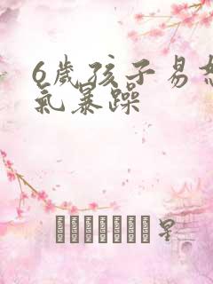 6岁孩子易怒脾气暴躁