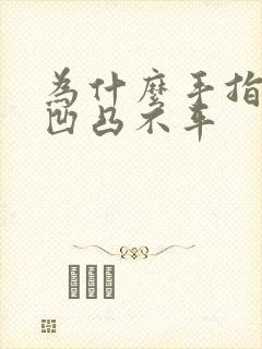 为什么手指甲盖凹凸不平