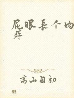 屁眼长个肉球不疼