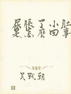 尿胀了小肚子疼是怎么回事