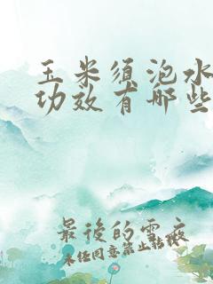 玉米须泡水喝的功效有哪些