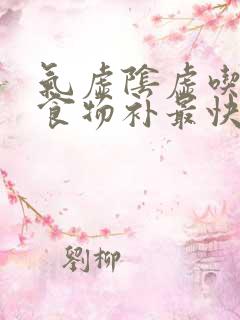 气虚阴虚吃什么食物补最快