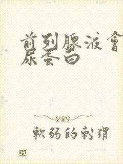 前列腺液会影响尿蛋白