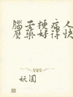 脑子梗病人吃什么药好得快