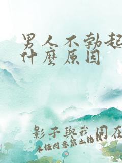 男人不勃起挺是什么原因