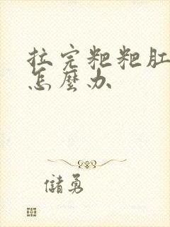 拉完粑粑肛门疼怎么办