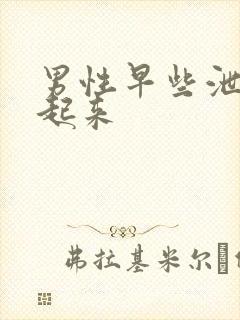 男性早些泄硬不起来