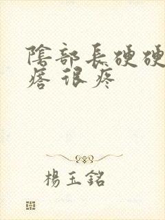 阴部长硬硬的疙瘩 很疼