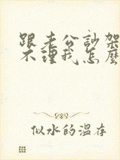 跟老公吵架老公不理我怎么办