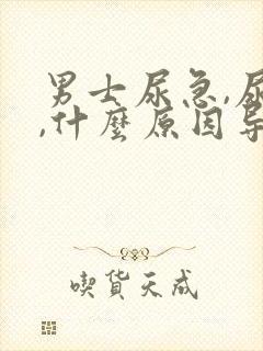 男士尿急,尿频,什么原因导致的?