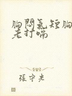 胸闷气短胸口堵老打嗝