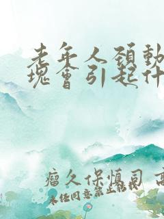 老年人颈动脉斑块会引起什么症状?