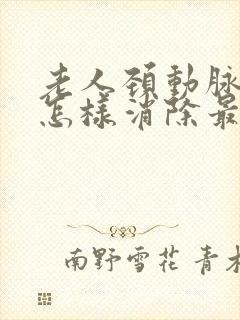 老人颈动脉斑块怎样消除最好的方法