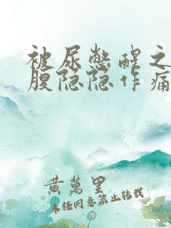 被尿憋醒之后小腹隐隐作痛