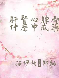 肝肾心脾都虚吃什么中成药