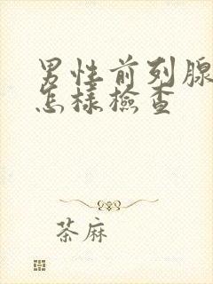 男性前列腺常规怎样检查