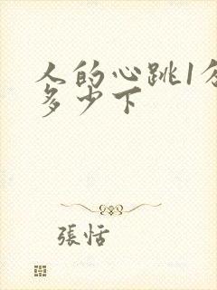 人的心跳1分钟多少下