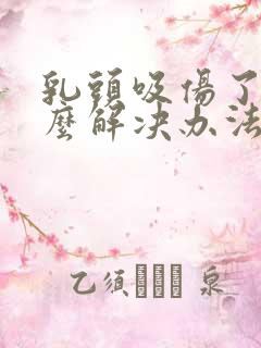 乳头吸伤了有什么解决办法