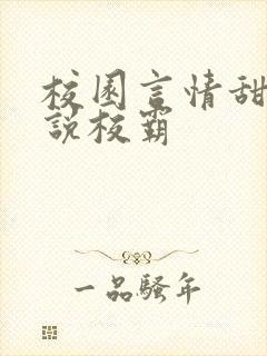 校园言情甜宠小说校霸