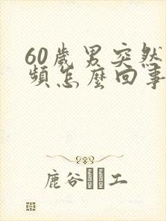60岁男突然尿频怎么回事