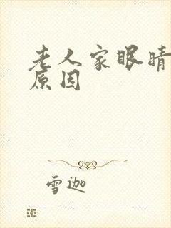 老人家眼睛模糊原因