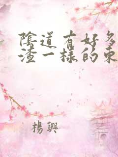 阴道有好多豆腐渣一样的东西