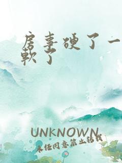 房事硬了一会就软了