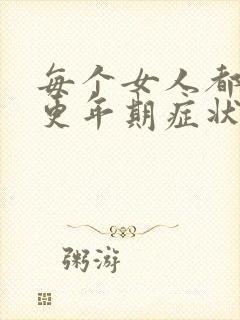 每个女人都会有更年期症状吗