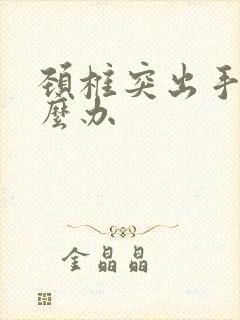 颈椎突出手麻怎么办