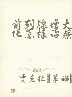 前列腺增大伴钙化怎样治疗