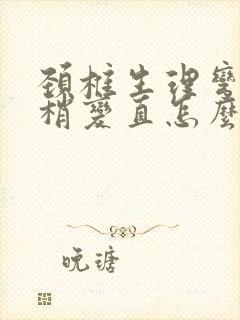 颈椎生理弯曲度稍变直怎么办