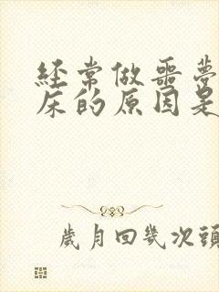 经常做噩梦鬼压床的原因是什么