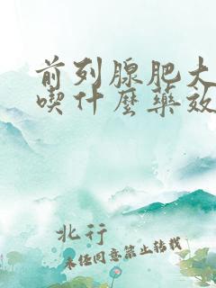 前列腺肥大钙化吃什么药效果好见效快