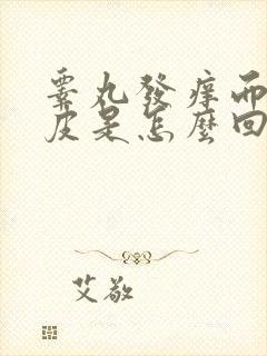 睾丸发痒而且脱皮是怎么回事