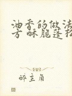 油香的做法和配方 酥脆蓬松