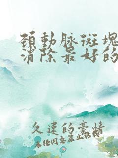 颈动脉斑块怎样消除最好的方法