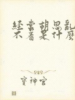 经常胡思乱想睡不着是什么原因