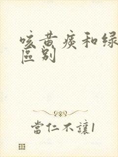 咳黄痰和绿痰的区别