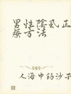 男性阴虱正确治疗方法