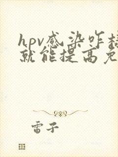 hpv感染咋样就能提高免疫力